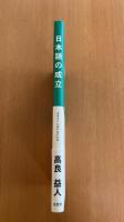 日本語の成立