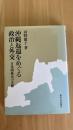 沖縄返還をめぐる政治と外交（日米関係史の文脈）