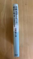 沖縄返還をめぐる政治と外交（日米関係史の文脈）