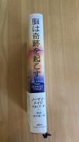 脳は奇跡を起こす