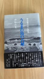 うるまの島の古層ー琉球弧の村と民俗