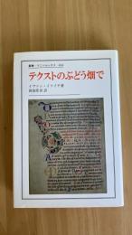 テクストのぶどう畑　〈叢書・ウニベルシタス　466〉