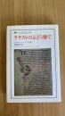 テクストのぶどう畑　〈叢書・ウニベルシタス　466〉