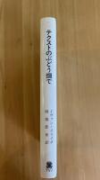 テクストのぶどう畑　〈叢書・ウニベルシタス　466〉