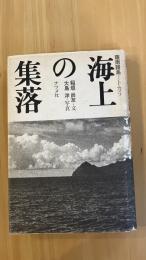 海上の集落　ー薩南諸島トカラー