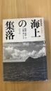海上の集落　ー薩南諸島トカラー