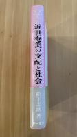 近世奄美の支配と社会　南島文化叢書５