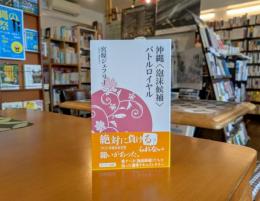 沖縄〈泡沫候補〉バトルロイヤル