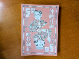 沖映社ZINE okinawa 沖縄をもっと知ってほしい編