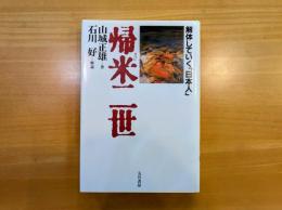 帰米二世	解体していく「日本人」