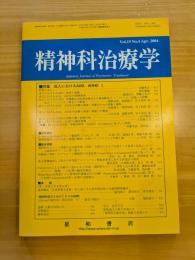 精神科治療学 第19巻4号 特集：成人におけるADD、ADHD I	