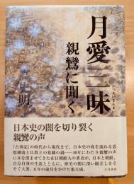 月愛三昧 親鸞に聞く