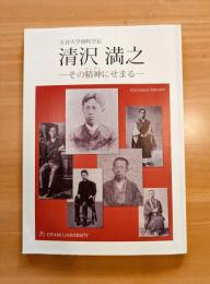 大谷大学初代学長　清沢満之　その精神にせまる