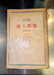 婦人問題 社會主義講座 第20卷