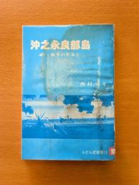 沖之永良部島　附・戦争の爪あと ふだん記新書 18