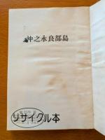 沖之永良部島　附・戦争の爪あと ふだん記新書 18