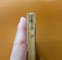 沖之永良部島　附・戦争の爪あと ふだん記新書 18