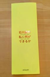 石川真生「私に何ができるか」図録