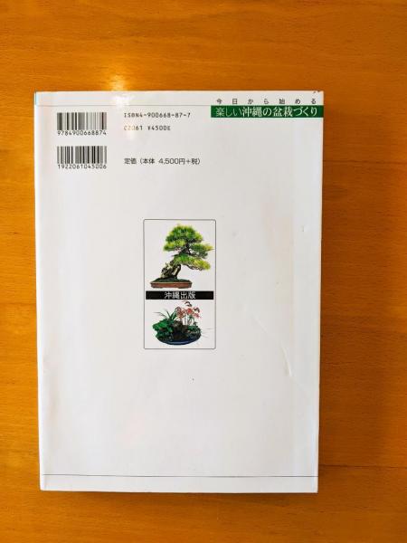 今日から始める楽しい沖縄の盆栽づくり(弓削次男、比嘉正喜) / 古本