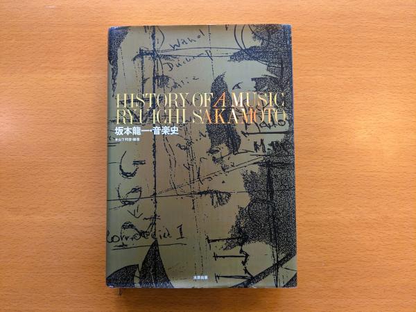 坂本龍一音楽史 坂本龍一・音楽史 | 坂本 龍一, 邦彦, 山下 |本 | 通販 | Amazon