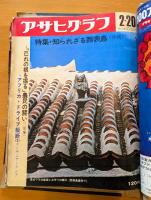 アサヒグラフ　4冊セット（紐とじ）　1969年　11月21号／11月28日号　1970年　2月20号／5月15日号