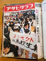 アサヒグラフ　4冊セット（紐とじ）　1969年　11月21号／11月28日号　1970年　2月20号／5月15日号