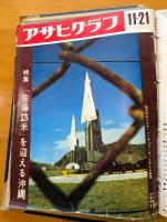 アサヒグラフ　4冊セット（紐とじ）　1969年　11月21号／11月28日号　1970年　2月20号／5月15日号