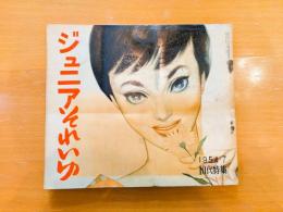 ジュニアそれいゆ　1954年7月　10代特集