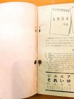 ジュニアそれいゆ　1954年7月　10代特集