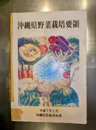 沖縄県野菜栽培要領 平成7年1月