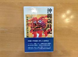 沖縄歳時記
