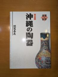 カラー　沖縄の陶器　技術と科学