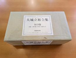 大城立裕全集　全十三巻