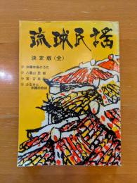 琉球民謡　決定版（全）