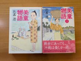 美童（みやらび）物語　全2巻セット
