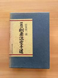 沖縄伝・剛柔流空手道