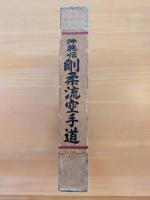 沖縄伝・剛柔流空手道