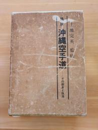 精説 沖縄空手道 その歴史と技法