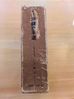 精説 沖縄空手道 その歴史と技法