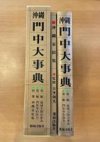 沖縄門中大事典