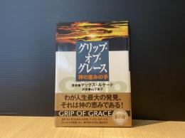 グリップ・オブ・グレース : 神の恵みの手