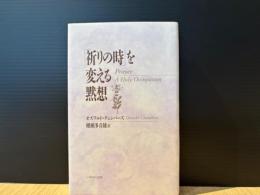 祈りの時を変える黙想