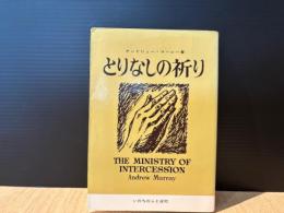 とりなしの祈り