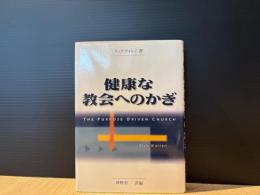 健康な教会へのかぎ