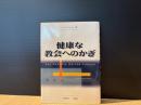 健康な教会へのかぎ