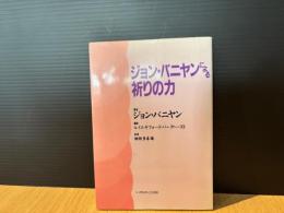 ジョン・バニヤンによる祈りの力