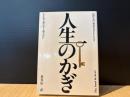 人生のかぎ　信仰生活の秘訣を見出した人々