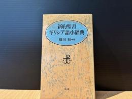 新約聖書ギリシア語小辞典