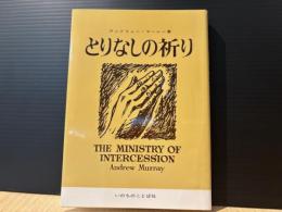 とりなしの祈り