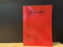 使徒の働き～講解説者のためのテキスト分解・註解・講解ポイント～